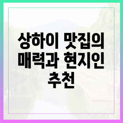 상하이 맛집의 매력과 현지인 추천