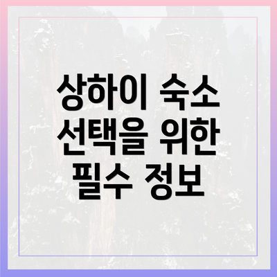 상하이 숙소 선택을 위한 필수 정보