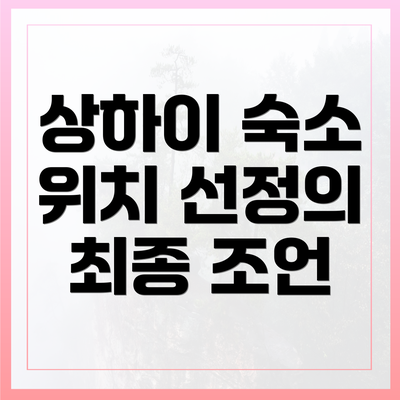 상하이 숙소 위치 선정의 최종 조언