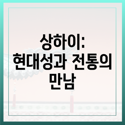 상하이: 현대성과 전통의 만남