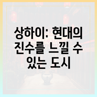 상하이: 현대의 진수를 느낄 수 있는 도시