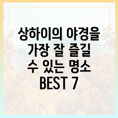 상하이의 야경을 가장 잘 즐길 수 있는 명소 BEST 7