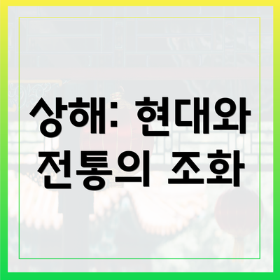 상해: 현대와 전통의 조화