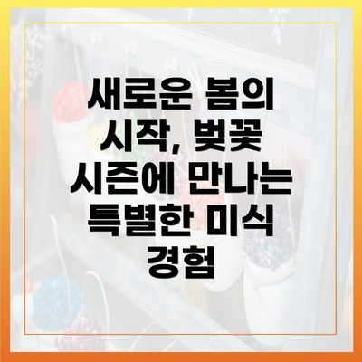새로운 봄의 시작, 벚꽃 시즌에 만나는 특별한 미식 경험