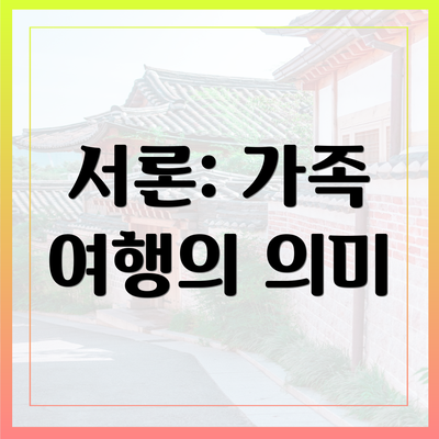 서론: 가족 여행의 의미