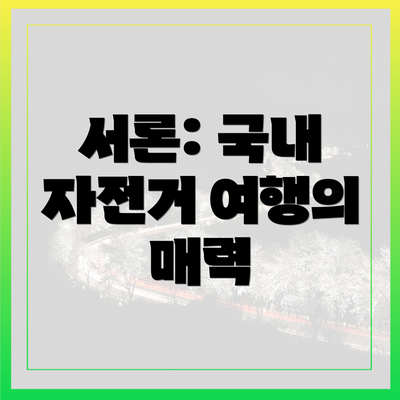 서론: 국내 자전거 여행의 매력