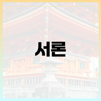 서론
