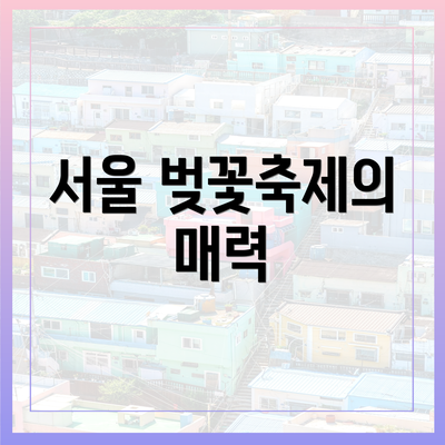 서울 벚꽃축제의 매력