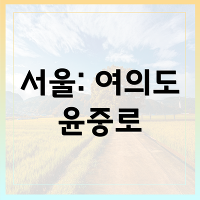 서울: 여의도 윤중로