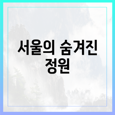 서울의 숨겨진 정원