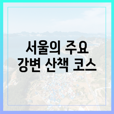 서울의 주요 강변 산책 코스