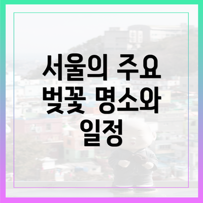 서울의 주요 벚꽃 명소와 일정
