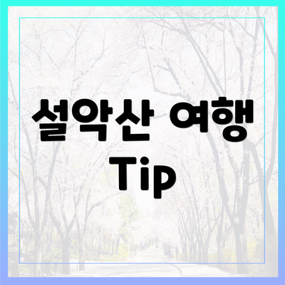 설악산 여행 Tip
