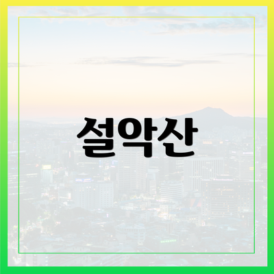 설악산