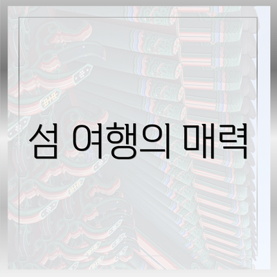 섬 여행의 매력