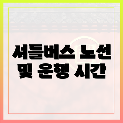 셔틀버스 노선 및 운행 시간
