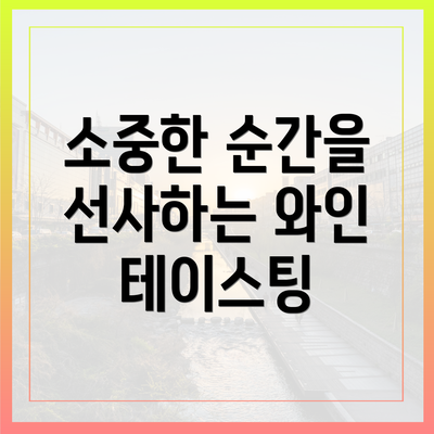 소중한 순간을 선사하는 와인 테이스팅