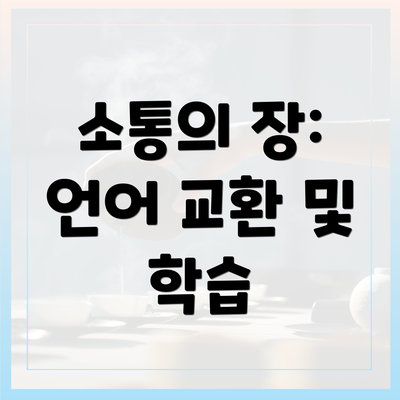 소통의 장: 언어 교환 및 학습