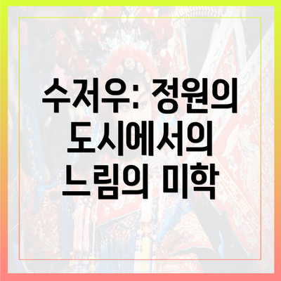 수저우: 정원의 도시에서의 느림의 미학
