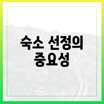 숙소 선정의 중요성