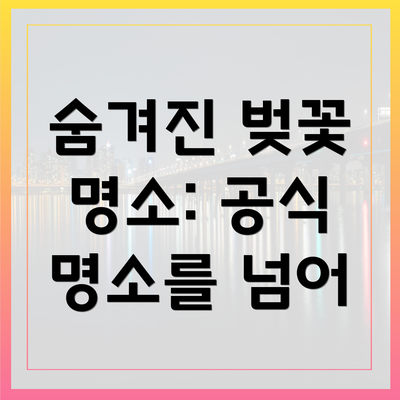 숨겨진 벚꽃 명소: 공식 명소를 넘어