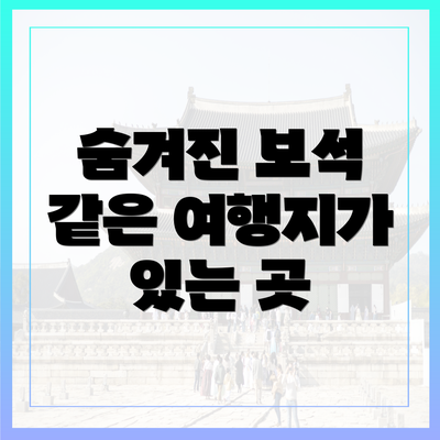 숨겨진 보석 같은 여행지가 있는 곳