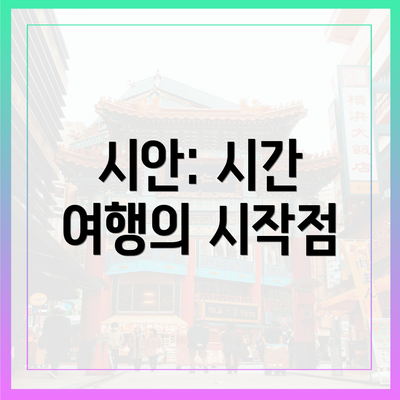 시안: 시간 여행의 시작점