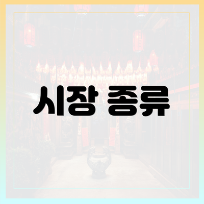 시장 종류