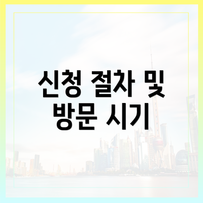 신청 절차 및 방문 시기