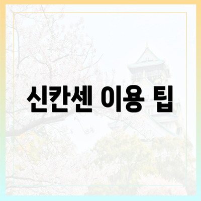 신칸센 이용 팁