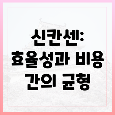 신칸센: 효율성과 비용 간의 균형