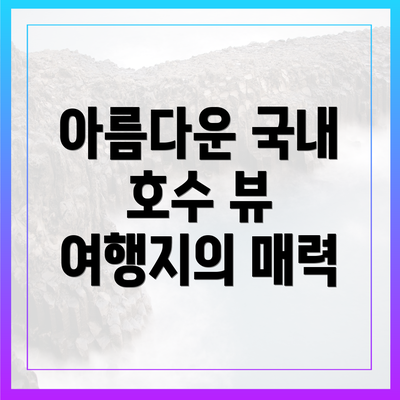 아름다운 국내 호수 뷰 여행지의 매력
