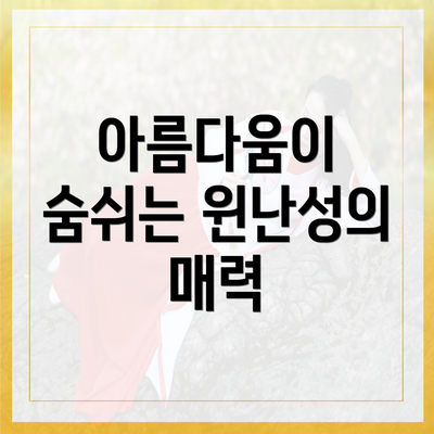 아름다움이 숨쉬는 윈난성의 매력