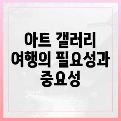 아트 갤러리 여행의 필요성과 중요성