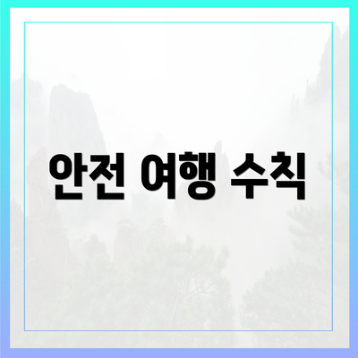 안전 여행 수칙