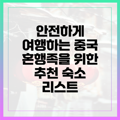 안전하게 여행하는 중국 혼행족을 위한 추천 숙소 리스트
