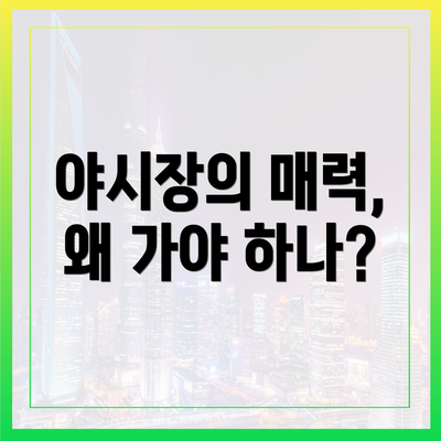 야시장의 매력, 왜 가야 하나?