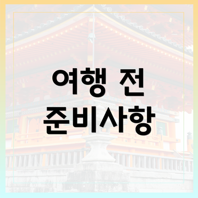 여행 전 준비사항