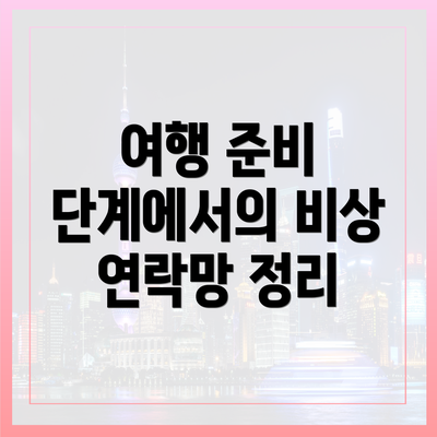 여행 준비 단계에서의 비상 연락망 정리