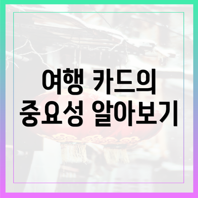 여행 카드의 중요성 알아보기