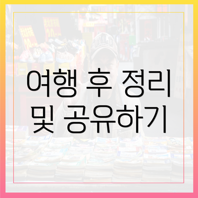 여행 후 정리 및 공유하기