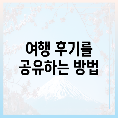 여행 후기를 공유하는 방법