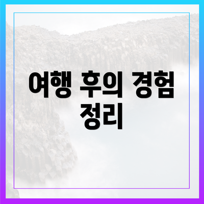 여행 후의 경험 정리