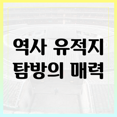 역사 유적지 탐방의 매력