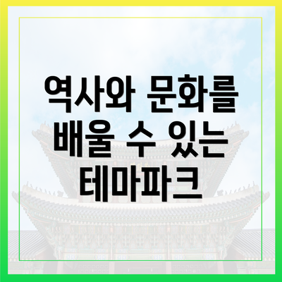역사와 문화를 배울 수 있는 테마파크