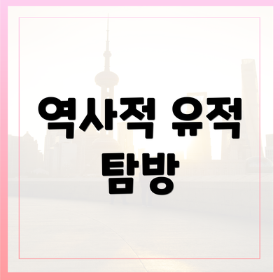 역사적 유적 탐방