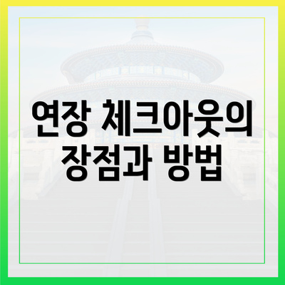 연장 체크아웃의 장점과 방법