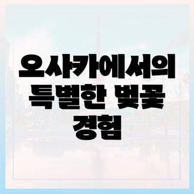 오사카에서의 특별한 벚꽃 경험