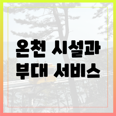 온천 시설과 부대 서비스