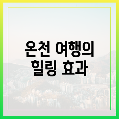 온천 여행의 힐링 효과